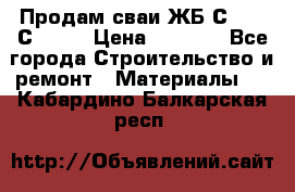 Продам сваи ЖБ С30.15 С40.15 › Цена ­ 1 100 - Все города Строительство и ремонт » Материалы   . Кабардино-Балкарская респ.